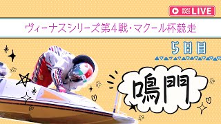 【ボートレースライブ】鳴門一般 ヴィーナスシリーズ第4戦・マクール杯競走 5日目 1〜12R