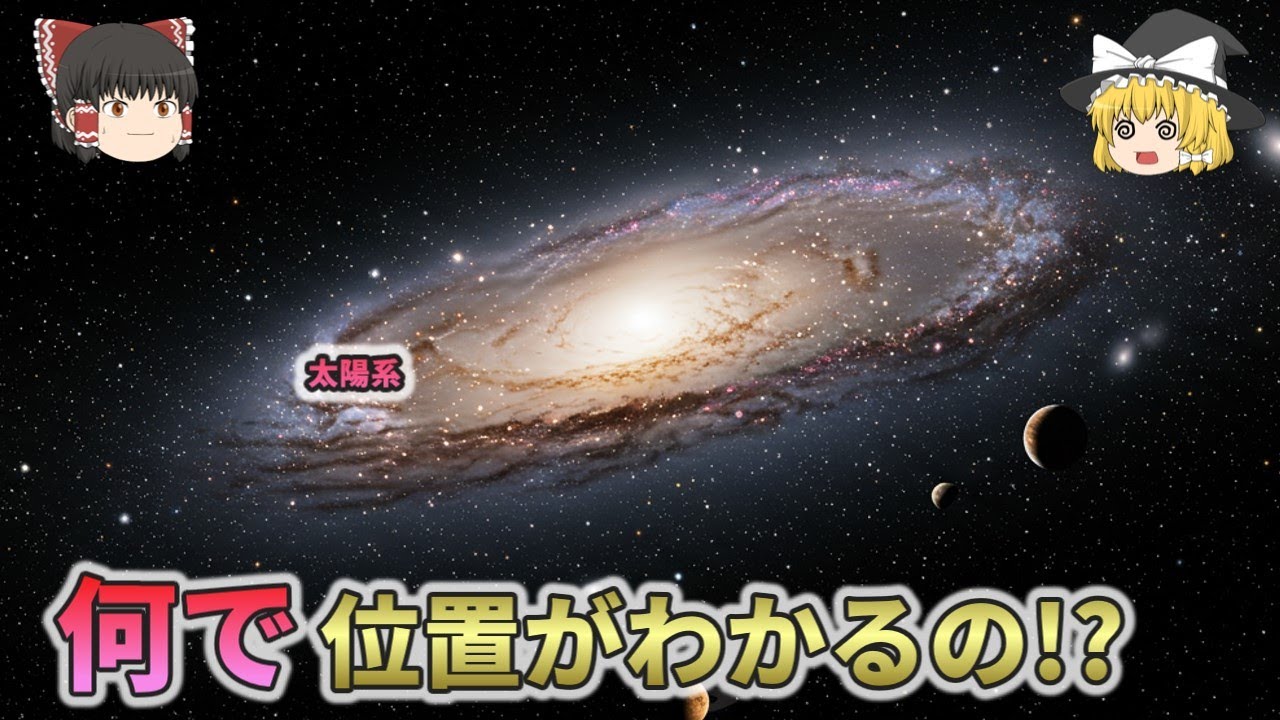 【天才すぎる】なぜ天の川銀河の全体が見えないのに太陽系の位置がわかるの？【総集編 ゆっくり解説】2
