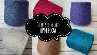 Обзор нового привоза итальянской бобинной пряжи!