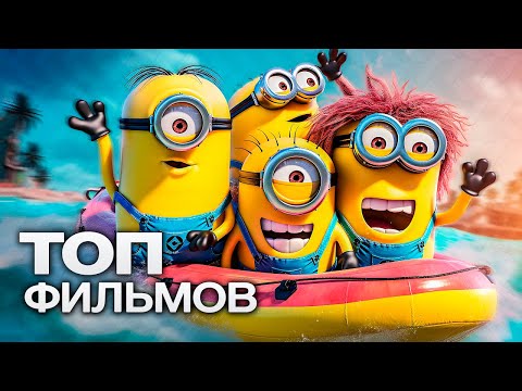 Топ-10 Лучших Мультфильмов