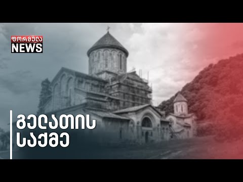 კულტურული მემკვიდრეობის ძეგლის დაზიანება და სამსახურეობრივი გულგრილობა