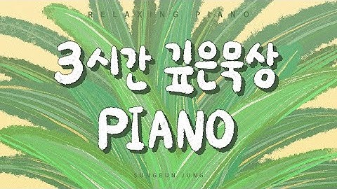 [깊은묵상] 3시간 찬송가 피아노[2] PIANO | Three hour hymns piano Quiet Time