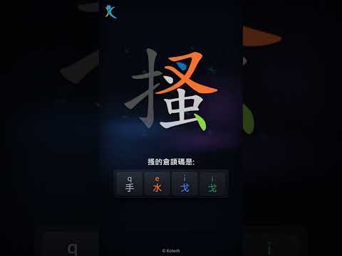 「搔」字點打？「搔」的倉頡碼教學｜五色倉頡/速成字典