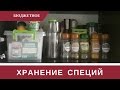 🍅Организация и Хранение Специй на Кухне🍅