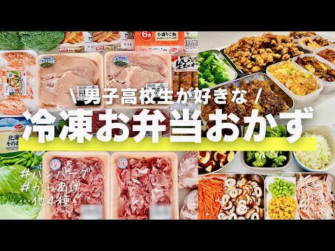 【お弁当】冷凍おかず作り置き/男子高校生/簡単レシピ/下味冷凍