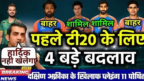 IND VS SA 1ST T20 PLAYING 11 : पहले T20 मैच कप्तान सूर्यो ने घोषित कि प्लेइंग 11 , 4 बड़े बदलाव 