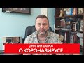 Дмитрий Шатров о коронавирусе.