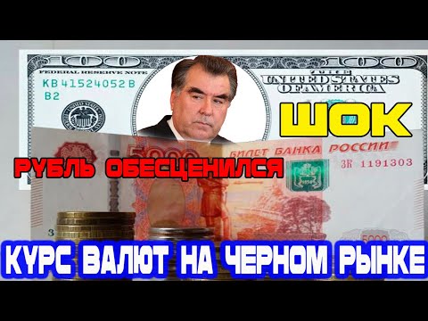 Шок! Курс в Таджикистане срочно! Рубль рухнул! Новости Таджикистана сегодня!