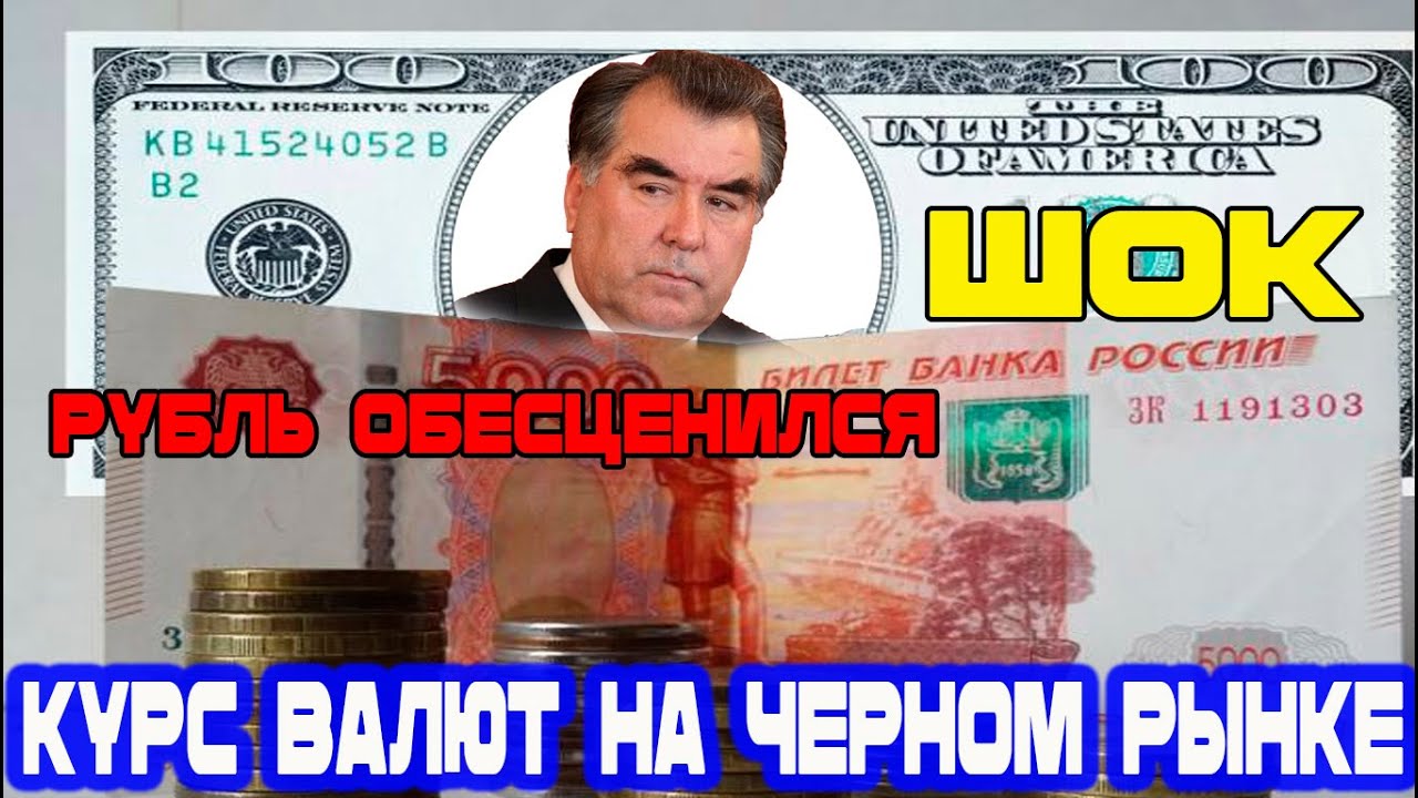 Курс валют таджикский 1000. Деньги Таджикистана. Валюта Таджикистана. Валюта Таджикистана рубль. Валюта Таджикистана сегодня.