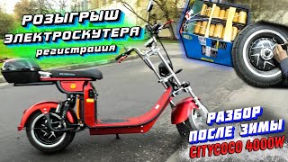 видео: ЭЛЕКТРОСКУТЕР CITYCOCO после ЗИМЫ РАЗБОР мотор колеса ЗАМЕР АКБ разбор citycoco skyboard br4000 fast картинка: ЭЛЕКТРОСКУТЕР CITYCOCO после ЗИМЫ РАЗБОР мотор колеса ЗАМЕР АКБ разбор citycoco skyboard br4000 fast