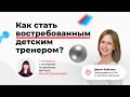 Как стать востребованным детским тренером. Дарья Бабкина