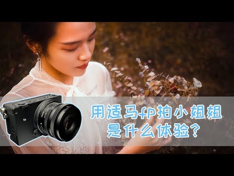 用适马fp拍小姐姐真占便宜！ 【原来这么拍】194集