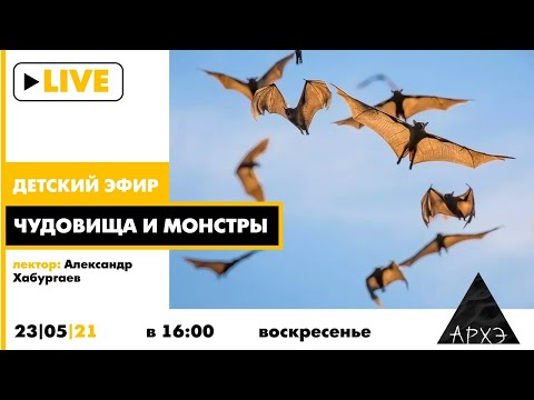 Детский эфир "Чудовища и монстры" в рамках рубрики "Путешествия с натуралистом"