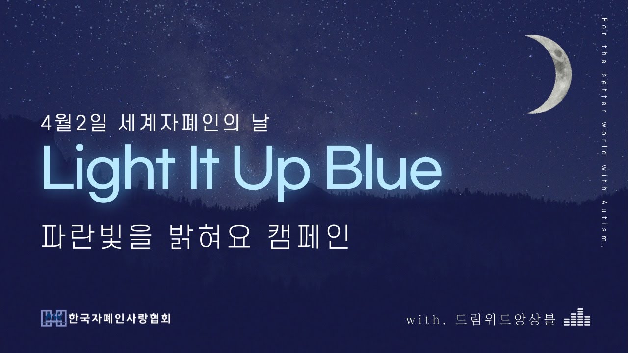 4/2 세계자폐인의 날 'Light It Up Blue(파란빛을 밝혀요!)'캠페인 - YouTube