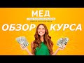 Курс Мёд готовая платформа для автозаработка