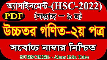HSC 2022 Higher Math 9th week Assignment Pdf  || দ্বাদশ শ্রেণির এসাইনমেন্ট উচ্চতর গণিত ২০২২