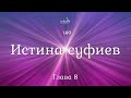 Ошо - 08.Истина суфиев