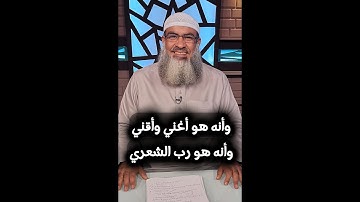 ما معنى قوله سبحانه ( وأنه هو أغني وأقني وأنه هو رب الشعري ) سورة النجم - الشيخ #مسعد_أنور