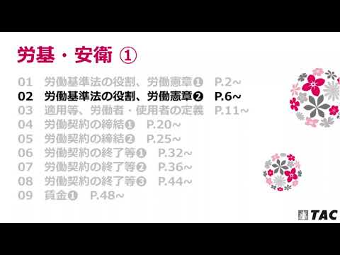 社労士】スマートWeb本科生 労働基準法第1回-チャプター②｜資格