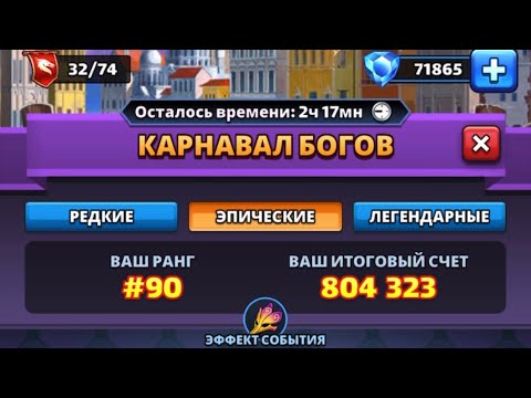 Прохождение ивент |Карнавал Богов| «эпический» в Империя Пазлов! Empires and Puzzless