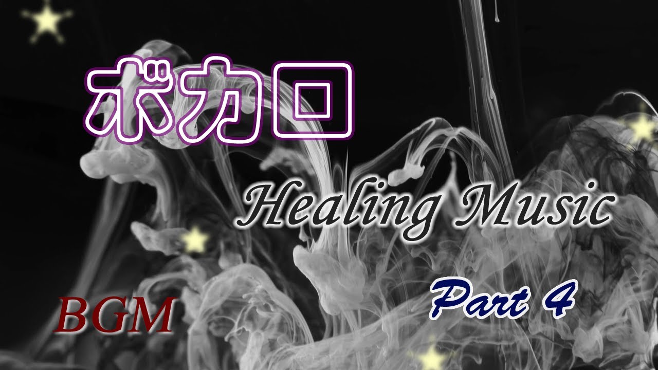 VOCALOID Healing Music 4 [Vocaloid] (Amy) BGM for healing, stress