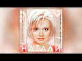 Натали - Красавица - не красавица (2001) | Альбом целиком | Lyric video