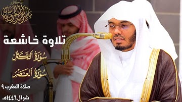تلاوة خاشعة لـ سورتي التكاثر والعصر للشيخ د. ياسر الدوسري ~ صلاة المغرب 9 شوال 1446هـ