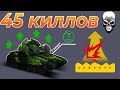 НАБИЛ 45 КИЛЛОВ ЗА 7 МИНУТ НА ТЕСЛЕ С УСТРОЙСТВОМ АДРЕНАЛИН! ПРОДОЛЖАЕТ УНИЧТОЖАТЬ РАНДОМ! ТАНКИ