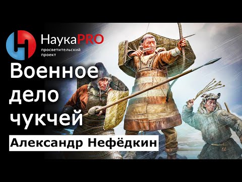 Военное дело чукчей: кратко – Александр Нефёдкин | История Чукотки | Военная история | Научпоп