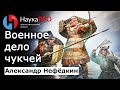 Военное дело чукчей: кратко – Александр Нефёдкин | История Чукотки | Военная история | Научпоп