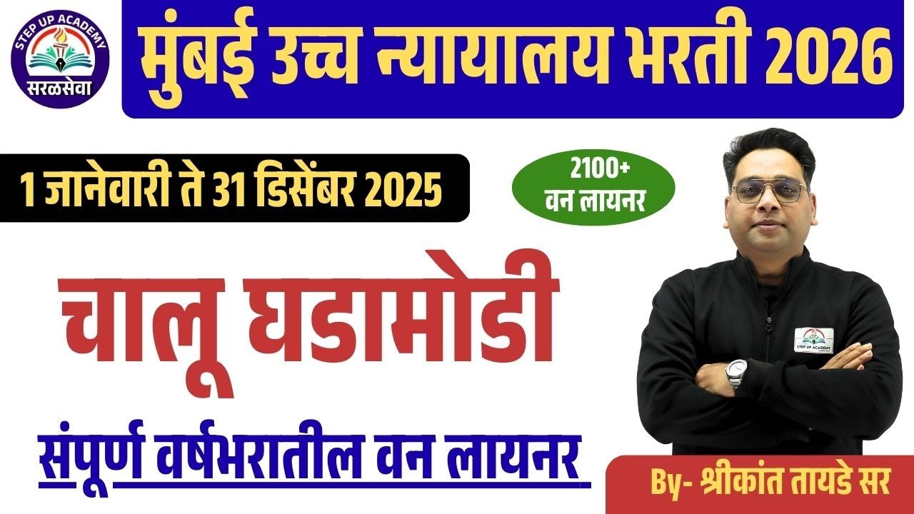 मुंबई उच्च न्यायालय भरती 2026 | चालू घडामोडी | current affairs | वर्षभरातील वन लायनर Shrikant Tayade