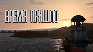 ВРЕМЯ ПРИШЛО  - Arma 2 Epoch