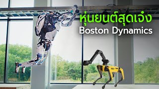 หุ่นยนต์ AI สุดเจ๋ง Boston Dynamics
