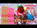 手芸☆フェルトを使ったカップケーキの作り方☆グルーガンで作成☆A cupcake made of cloth.