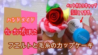 手芸☆フェルトを使ったカップケーキの作り方☆グルーガンで作成☆A cupcake made of cloth.