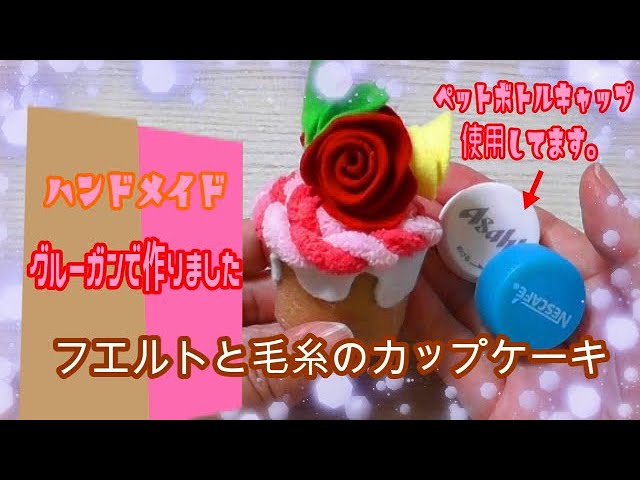 手芸 フェルトを使ったカップケーキの作り方 グルーガンで作成 A Cupcake Made Of Cloth Youtube