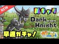 【モンクリ】新キャラ!ダークナイト登場!早速ガチャ回してみた!【YASU|モンスタークリエイト】
