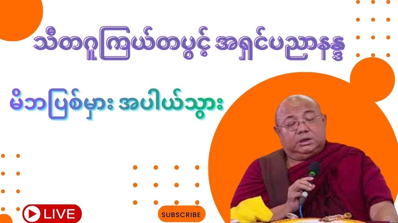 #သီတဂူအရှင်ပညာနန္ဒ#သီတဂူကြယ်တပွင့်#မိဘပြစ်မှား အပါယ်သွား
