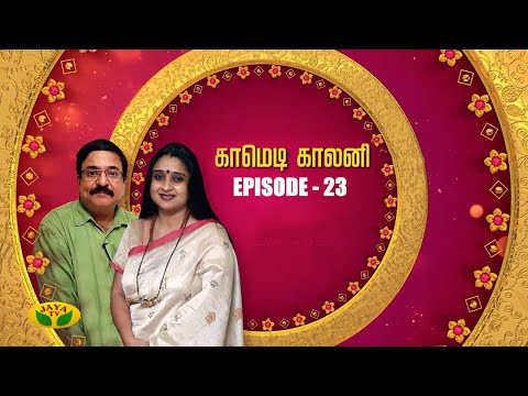 காமெடி காலனி - Comedy Colony | Tamil Serial | Jaya TV Rewind | Episode 23