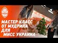 Как Мудрик учил мисс Украина набивать мяч