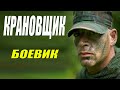 Боевик новый!! - КРАНОВЩИК - Русские боевики новинки смотреть онлайн 2021