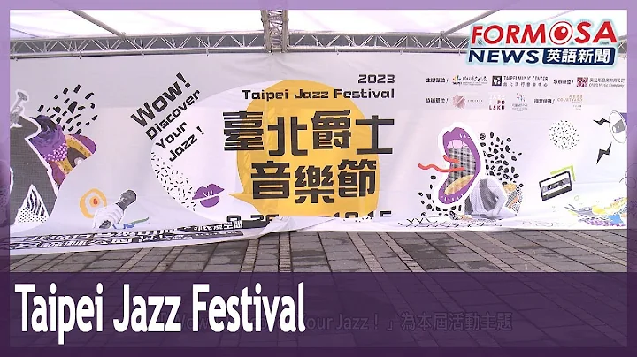 Taipei Jazz Festival held till Oct. 15｜Taiwan News - DayDayNews