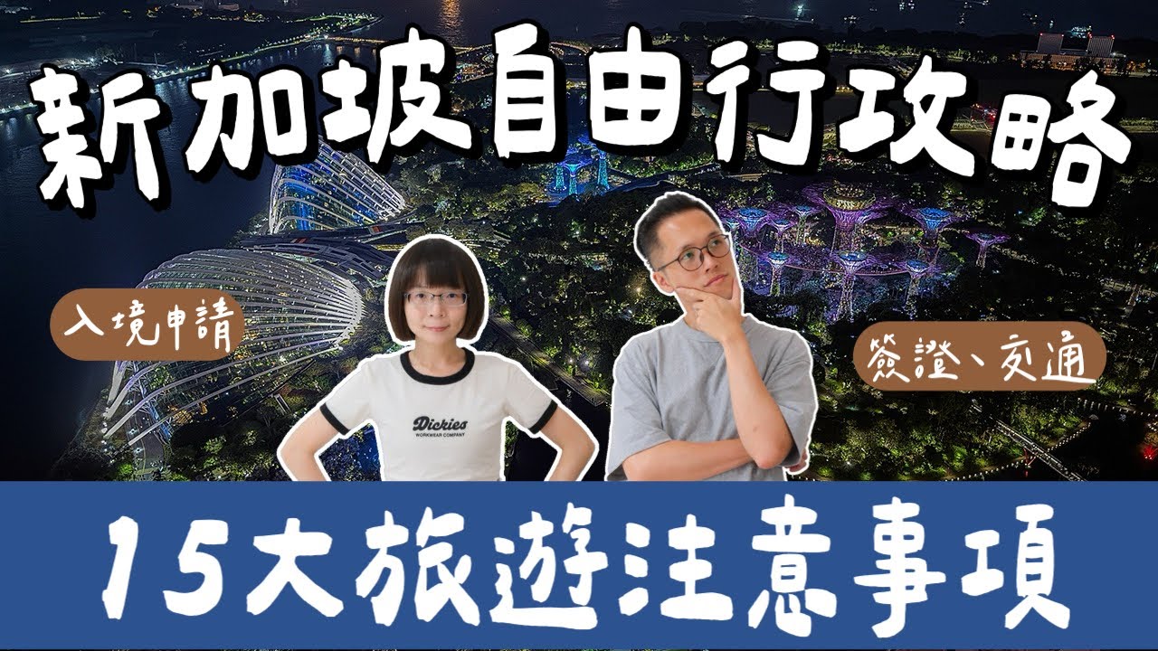 新加坡自由行攻略🇸🇬15個新加坡旅遊注意事項❗️新加坡入境、APP、換匯、簽證、交通卡、退稅、網路❗️(新加坡旅行/新加坡vlog/新加坡行前準備/新加坡住宿/Singapore) 2A夫妻