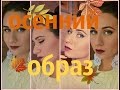 Макияж.Осень - зима. образ.+ Отзыв об ВВ чистая линия.//Julia Plax