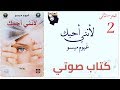 لأنني أحبك || غيوم ميسو || كتاب صوتي || الجزء الثاني