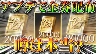 【荒野行動】アプデで金券配布の噂？出所と実際あるのか、ガチャや栄光物資の売り方を元に無料無課金リセマラプロ解説！勲章からわかりますよ。こうやこうど拡散の為お願いします【最新情報攻略まとめ】