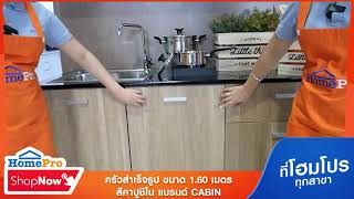 HomePro Shop Now - เครื่องครัว : ครัวสำเร็จรูป CABIN