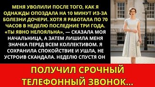 видео: Меня уволили за опоздание на 10 минут, хотя я работал по 70 часов в неделю… Он пожалел! картинка: Меня уволили за опоздание на 10 минут, хотя я работал по 70 часов в неделю… Он пожалел!
