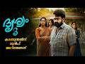 Drishyam 1 and 2 Full Movie Explaination | Drishyam2 Malayalam Full Movie explained | Drishyam Recap