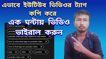 কিভাবে ইউটিউব ট্যাগ কপি করে,how to youtube video tags copy full bangla tutorial,youtube video tag